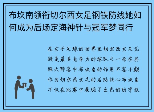 布坎南领衔切尔西女足钢铁防线她如何成为后场定海神针与冠军梦同行