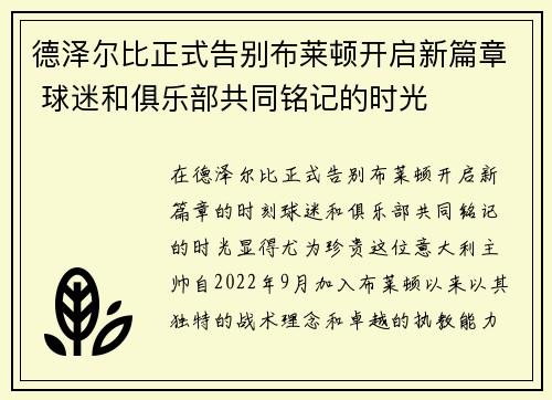 德泽尔比正式告别布莱顿开启新篇章 球迷和俱乐部共同铭记的时光