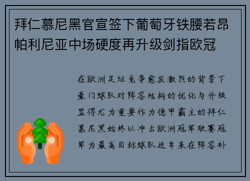 拜仁慕尼黑官宣签下葡萄牙铁腰若昂帕利尼亚中场硬度再升级剑指欧冠