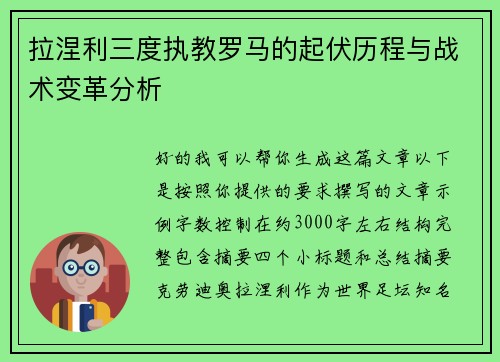 拉涅利三度执教罗马的起伏历程与战术变革分析 拉涅利三度执教罗马的起伏历程与战术变革分析