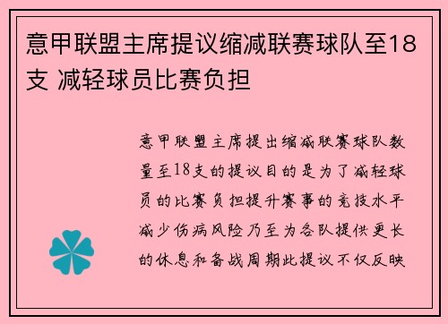 意甲联盟主席提议缩减联赛球队至18支 减轻球员比赛负担