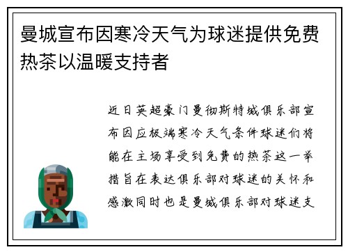 曼城宣布因寒冷天气为球迷提供免费热茶以温暖支持者