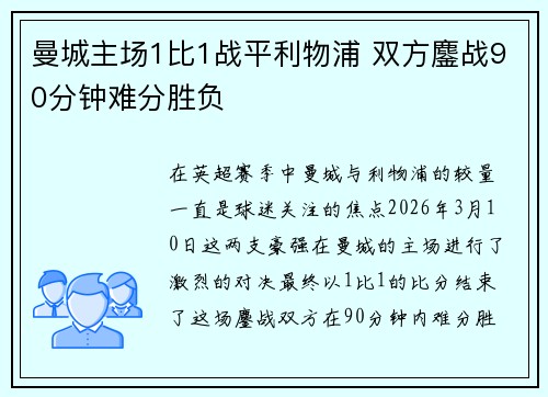 曼城主场1比1战平利物浦 双方鏖战90分钟难分胜负 曼城主场1比1战平利物浦 双方鏖战90分钟难分胜负