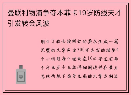 曼联利物浦争夺本菲卡19岁防线天才引发转会风波 曼联利物浦争夺本菲卡19岁防线天才引发转会风波