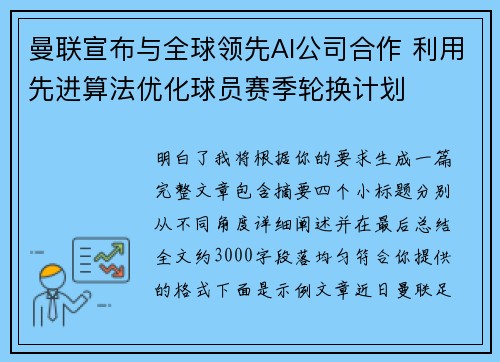 曼联宣布与全球领先AI公司合作 利用先进算法优化球员赛季轮换计划 曼联宣布与全球领先AI公司合作 利用先进算法优化球员赛季轮换计划