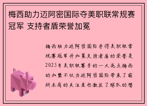 梅西助力迈阿密国际夺美职联常规赛冠军 支持者盾荣誉加冕 梅西助力迈阿密国际夺美职联常规赛冠军 支持者盾荣誉加冕