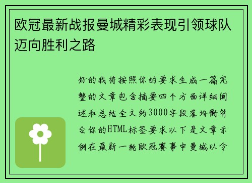 欧冠最新战报曼城精彩表现引领球队迈向胜利之路
