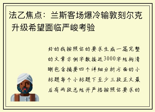 法乙焦点:兰斯客场爆冷输敦刻尔克 升级希望面临严峻考验 法乙焦点:兰斯客场爆冷输敦刻尔克 升级希望面临严峻考验