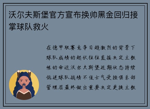 沃尔夫斯堡官方宣布换帅黑金回归接掌球队救火 沃尔夫斯堡官方宣布换帅黑金回归接掌球队救火