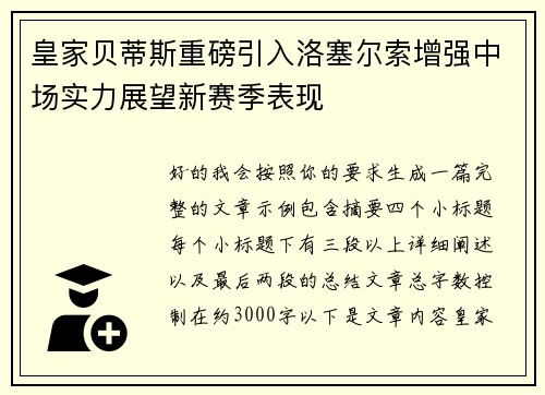 皇家贝蒂斯重磅引入洛塞尔索增强中场实力展望新赛季表现