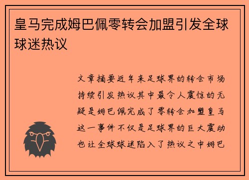 皇马完成姆巴佩零转会加盟引发全球球迷热议 皇马完成姆巴佩零转会加盟引发全球球迷热议