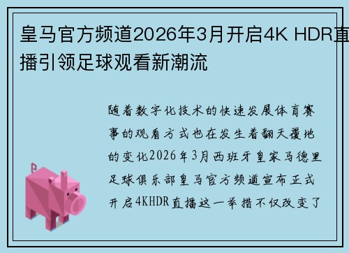 皇马官方频道2026年3月开启4K HDR直播引领足球观看新潮流 皇马官方频道2026年3月开启4K HDR直播引领足球观看新潮流