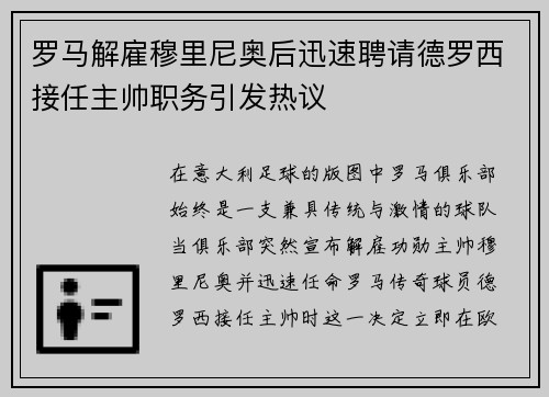 罗马解雇穆里尼奥后迅速聘请德罗西接任主帅职务引发热议 罗马解雇穆里尼奥后迅速聘请德罗西接任主帅职务引发热议