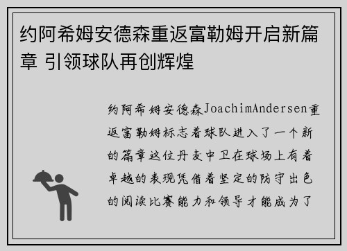 约阿希姆安德森重返富勒姆开启新篇章 引领球队再创辉煌 约阿希姆安德森重返富勒姆开启新篇章 引领球队再创辉煌