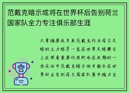 范戴克暗示或将在世界杯后告别荷兰国家队全力专注俱乐部生涯 范戴克暗示或将在世界杯后告别荷兰国家队全力专注俱乐部生涯