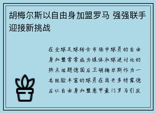 胡梅尔斯以自由身加盟罗马 强强联手迎接新挑战