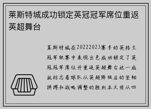 莱斯特城成功锁定英冠冠军席位重返英超舞台