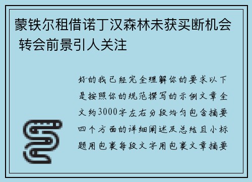 蒙铁尔租借诺丁汉森林未获买断机会 转会前景引人关注