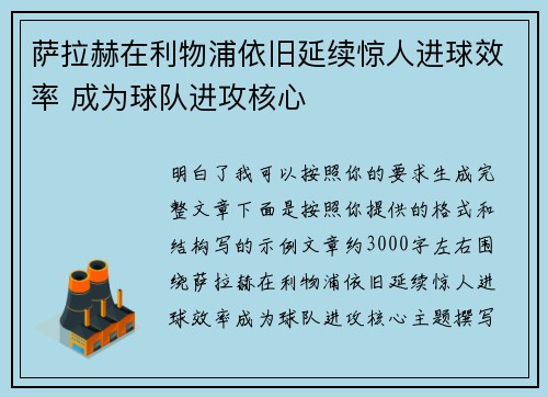 萨拉赫在利物浦依旧延续惊人进球效率 成为球队进攻核心