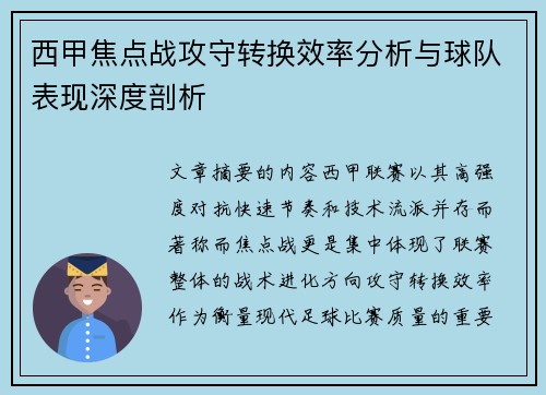 西甲焦点战攻守转换效率分析与球队表现深度剖析
