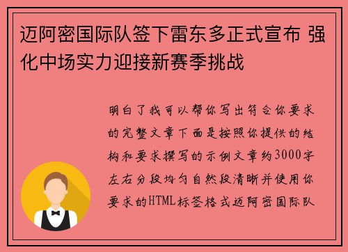 迈阿密国际队签下雷东多正式宣布 强化中场实力迎接新赛季挑战 迈阿密国际队签下雷东多正式宣布 强化中场实力迎接新赛季挑战