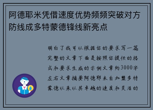 阿德耶米凭借速度优势频频突破对方防线成多特蒙德锋线新亮点