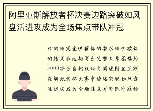 阿里亚斯解放者杯决赛边路突破如风盘活进攻成为全场焦点带队冲冠