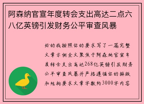阿森纳官宣年度转会支出高达二点六八亿英镑引发财务公平审查风暴