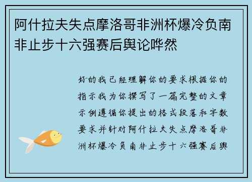 阿什拉夫失点摩洛哥非洲杯爆冷负南非止步十六强赛后舆论哗然