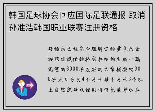 韩国足球协会回应国际足联通报 取消孙准浩韩国职业联赛注册资格