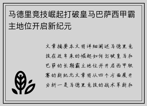 马德里竞技崛起打破皇马巴萨西甲霸主地位开启新纪元