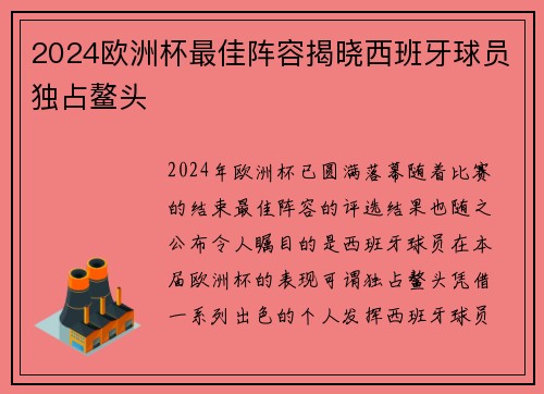 2024欧洲杯最佳阵容揭晓西班牙球员独占鳌头