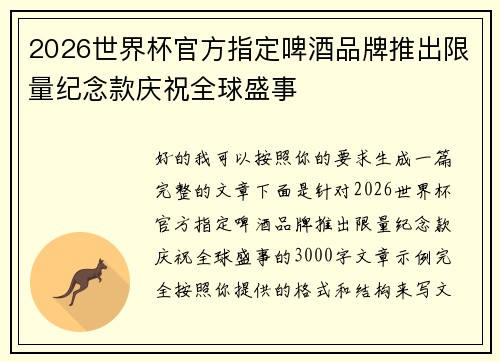 2026世界杯官方指定啤酒品牌推出限量纪念款庆祝全球盛事