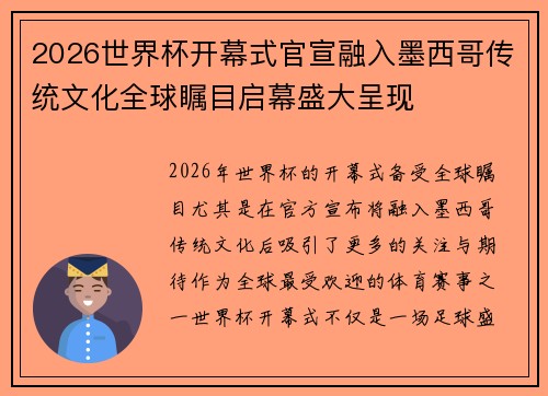 2026世界杯开幕式官宣融入墨西哥传统文化全球瞩目启幕盛大呈现