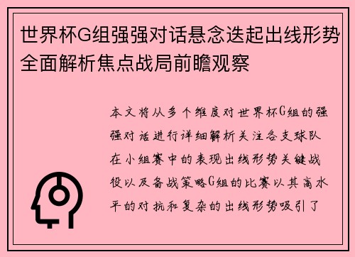 世界杯G组强强对话悬念迭起出线形势全面解析焦点战局前瞻观察