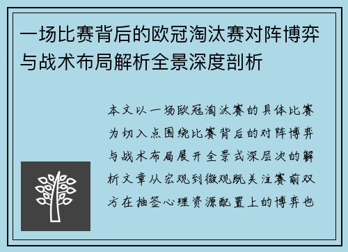 一场比赛背后的欧冠淘汰赛对阵博弈与战术布局解析全景深度剖析