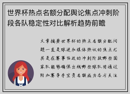 世界杯热点名额分配舆论焦点冲刺阶段各队稳定性对比解析趋势前瞻