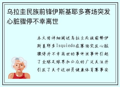 乌拉圭民族前锋伊斯基耶多赛场突发心脏骤停不幸离世