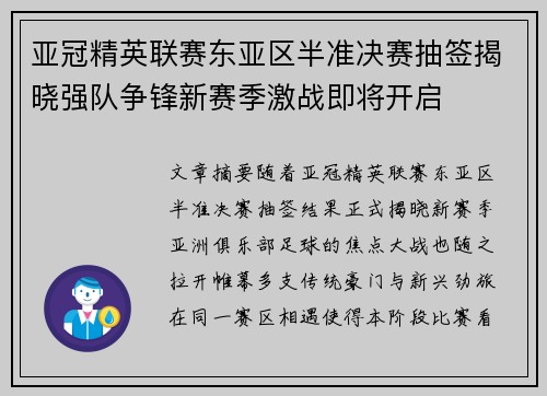 亚冠精英联赛东亚区半准决赛抽签揭晓强队争锋新赛季激战即将开启