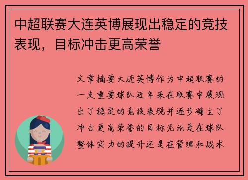 中超联赛大连英博展现出稳定的竞技表现，目标冲击更高荣誉