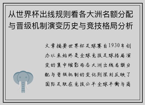 从世界杯出线规则看各大洲名额分配与晋级机制演变历史与竞技格局分析