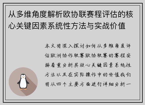 从多维角度解析欧协联赛程评估的核心关键因素系统性方法与实战价值