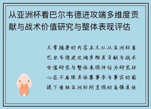 从亚洲杯看巴尔韦德进攻端多维度贡献与战术价值研究与整体表现评估