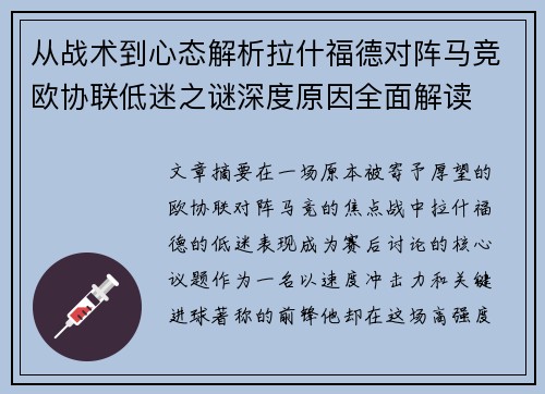 从战术到心态解析拉什福德对阵马竞欧协联低迷之谜深度原因全面解读