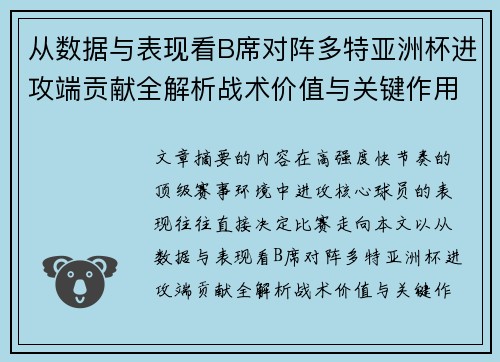 从数据与表现看B席对阵多特亚洲杯进攻端贡献全解析战术价值与关键作用