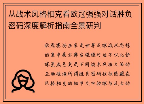 从战术风格相克看欧冠强强对话胜负密码深度解析指南全景研判