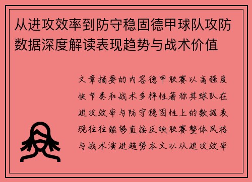 从进攻效率到防守稳固德甲球队攻防数据深度解读表现趋势与战术价值