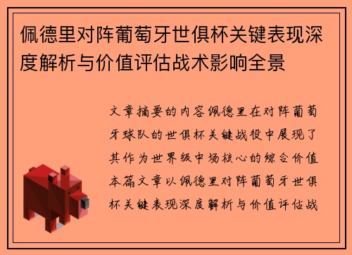 佩德里对阵葡萄牙世俱杯关键表现深度解析与价值评估战术影响全景