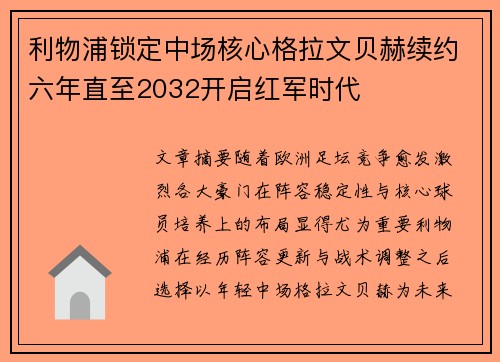 利物浦锁定中场核心格拉文贝赫续约六年直至2032开启红军时代