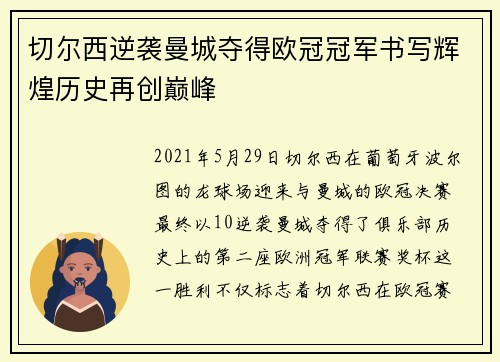 切尔西逆袭曼城夺得欧冠冠军书写辉煌历史再创巅峰